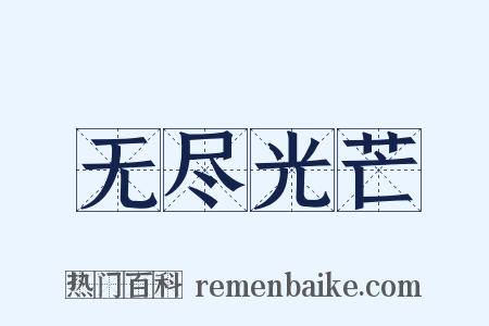 无尽光芒是什么意思的图片